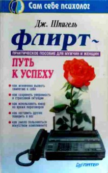 Книга Шпигель Д. Флирт Практическое пособие для мужчин и женщин Путь к успеху, 11-17315, Баград.рф